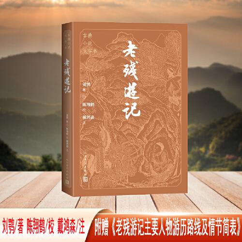 老殘游記（古典小說大字本）