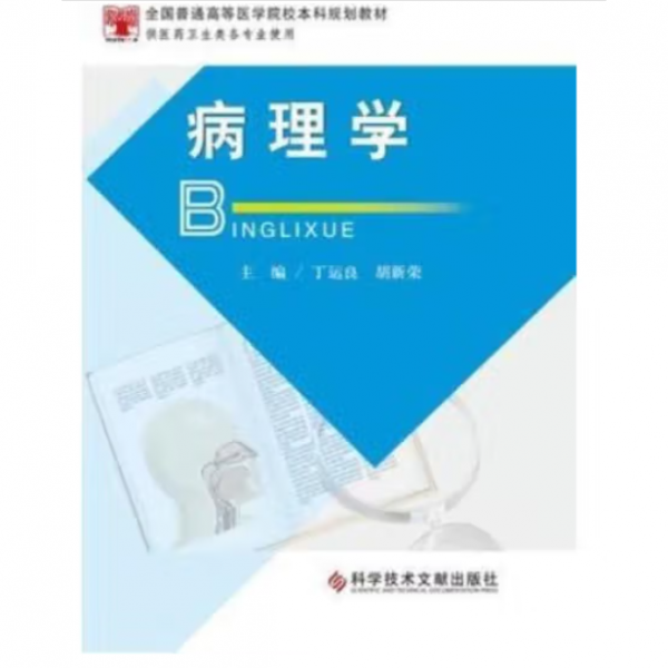 病理學(xué) 丁運(yùn)良 胡新榮 科學(xué)技術(shù)文獻(xiàn)出版社 9787518950515