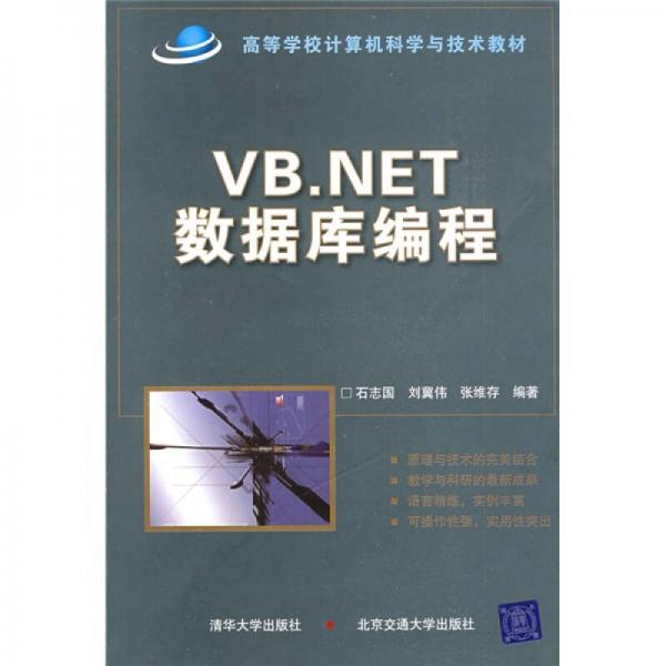 VBNET数据库编程/高等学校计算机科学与技术教材