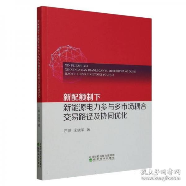 新配額制下新能源電力參與多市場耦合交易路徑及協(xié)同優(yōu)化