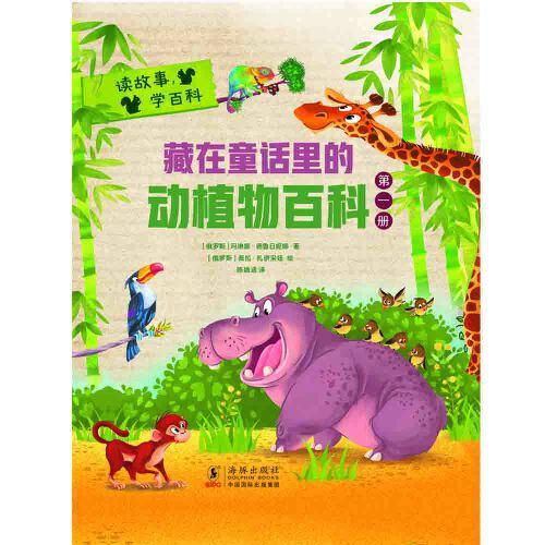 藏在童話里的動植物百科·第一冊