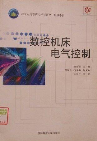 数控机床电气控制