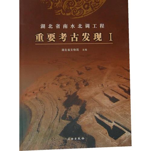 湖北省南水北调工程重要考古发现(Ⅰ)
