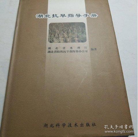 湖北抗旱指導(dǎo)手冊