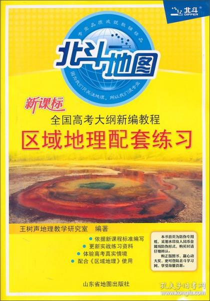 北斗地图·全国高考大纲新编教程：区域地理配套练习