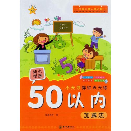 小天才描红色天天练.50以内加减法