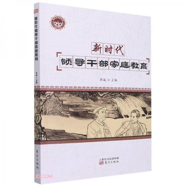 新時(shí)代領(lǐng)導(dǎo)干部家庭教育