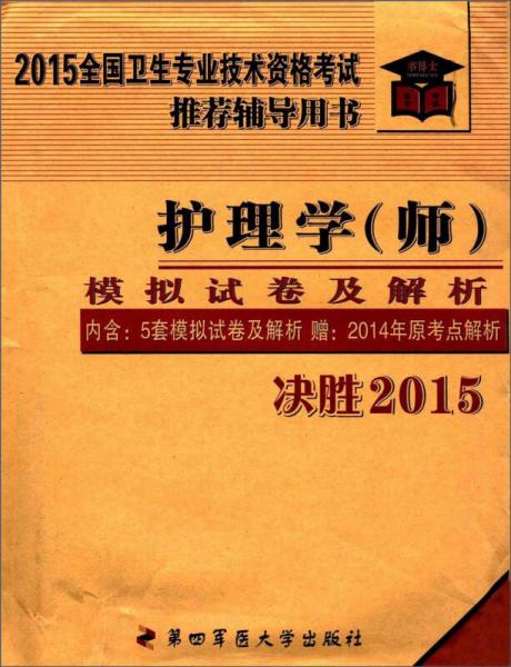 2015全国卫生专业技术资格考试推荐辅导用书：护理学（师）模拟试卷及解析