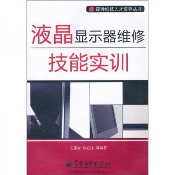 液晶显示器维修技能实训