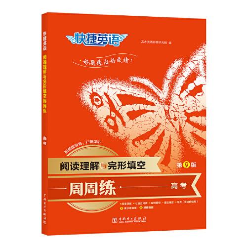快捷英語(yǔ)閱讀理解與完形填空第九版高三年級(jí)高考