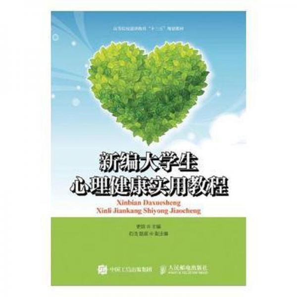 新編大學(xué)生心理健康實用教程
