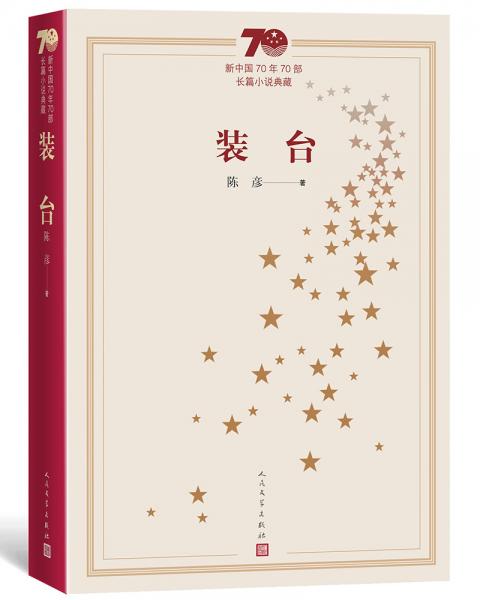 新中国70年70部长篇小说典藏：装台