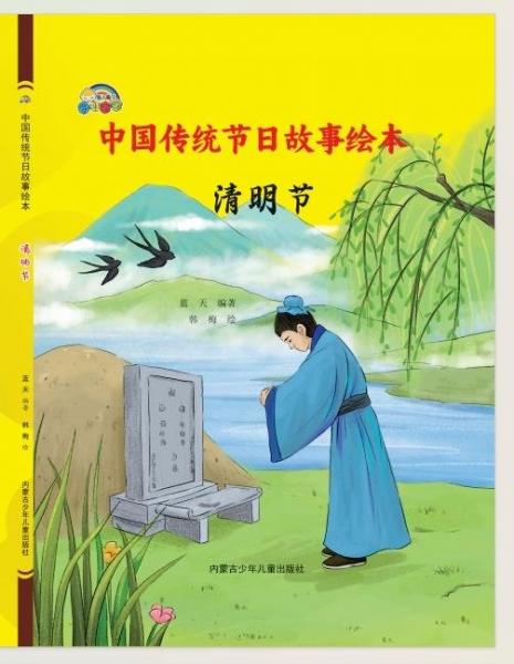 精裝繪本 彩虹寶寶·中國傳統(tǒng)節(jié)日故事繪本--清明節(jié)