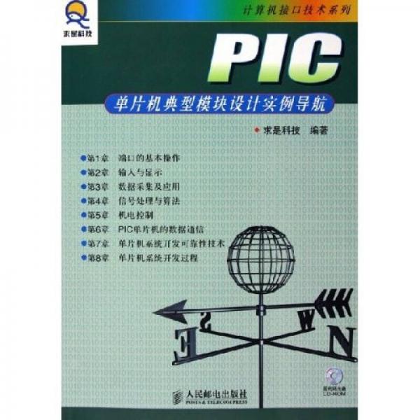 PIC单片机典型模块设计实例导航