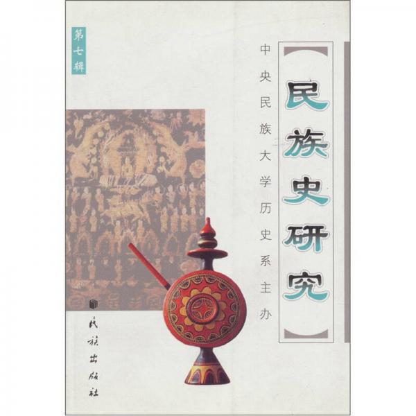 民族史研究（第7輯）