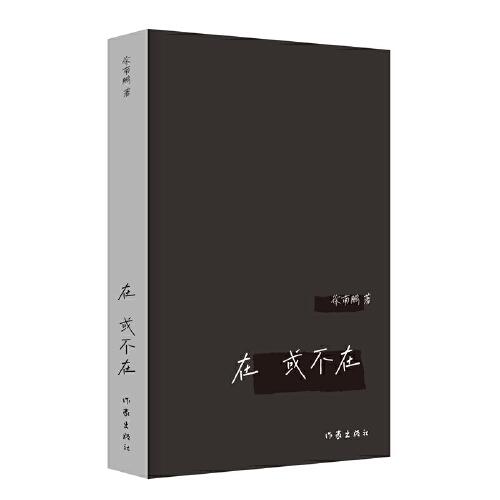 在，或不在（榮獲2024年中國(guó)“最美的書(shū)”，詩(shī)集由伊、吾、子、爾、神五輯組成）