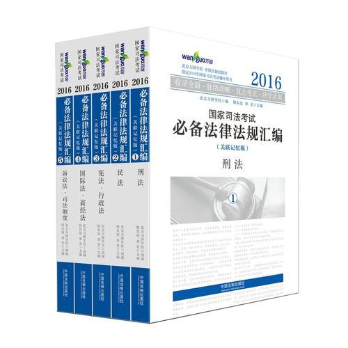 2016國(guó)家司法考試必備法律法規(guī)匯編（關(guān)聯(lián)記憶版）(萬(wàn)國(guó)司法考試)
