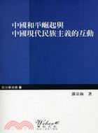 中國和平崛起與中國現(xiàn)代民族主義的互動