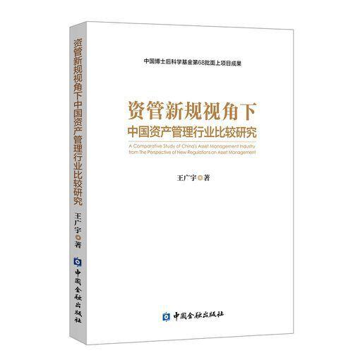 資管新規(guī)視角下中國(guó)資產(chǎn)管理行業(yè)比較研究