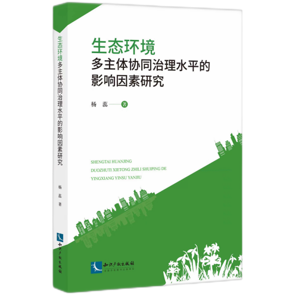 生態(tài)環(huán)境多主體協(xié)同治理水的影響因素研究 經(jīng)濟(jì)理論、法規(guī) 楊蕊 新華正版