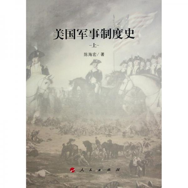 美國軍事制度史