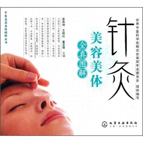 針灸美容美體