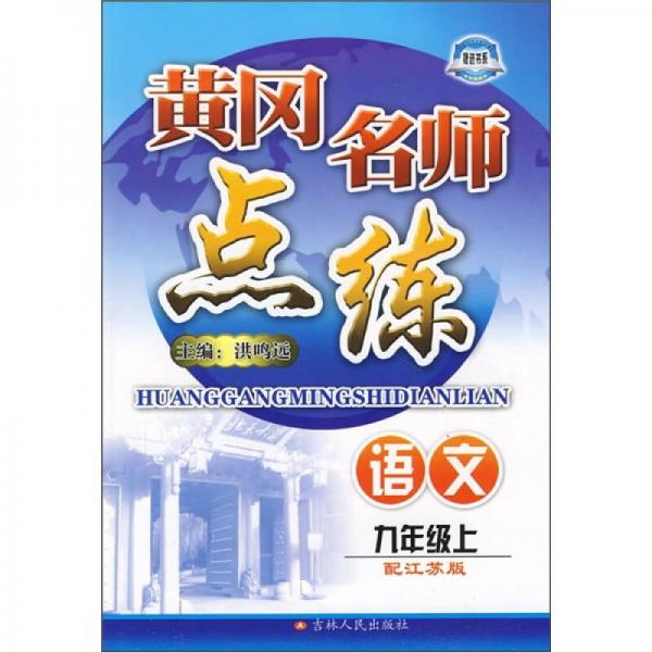 黃岡名師點(diǎn)練：語文