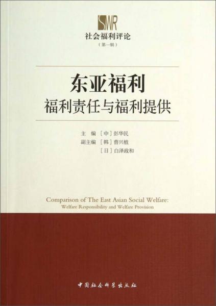 社会福利评论（第一辑）·东亚福利：福利责任与福利提供