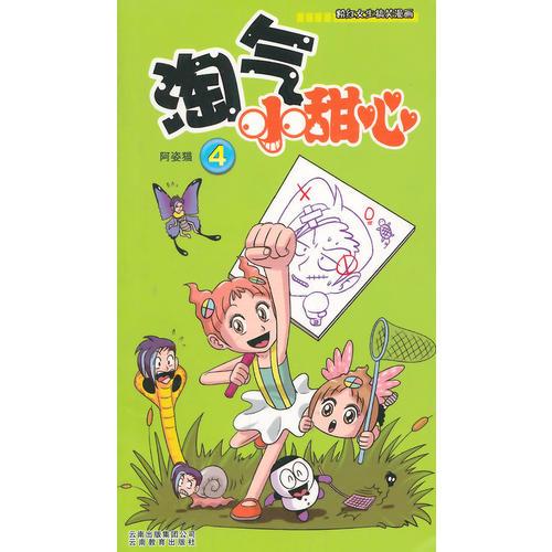 淘氣小甜心（4）