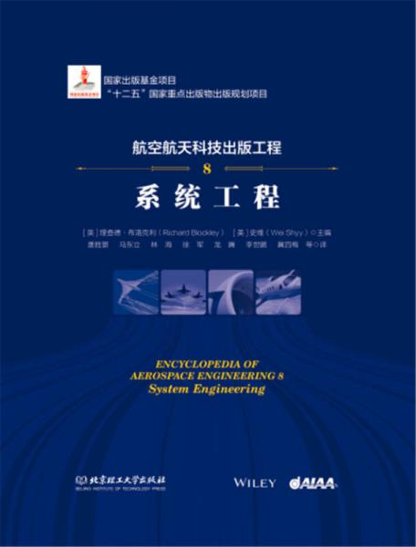 航空航天科技出版工程8 系統(tǒng)工程