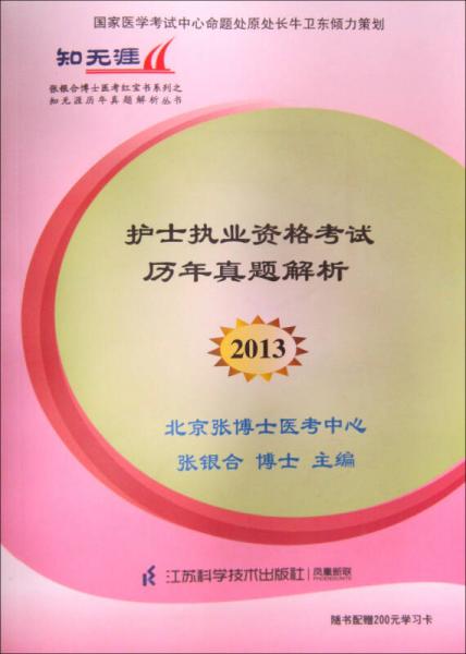 2013护士执业资格考试历年真题解析