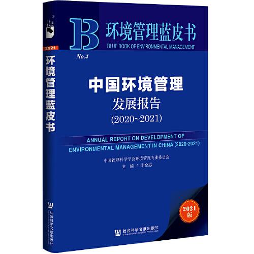 环境管理蓝皮书：中国环境管理发展报告（2020~2021）