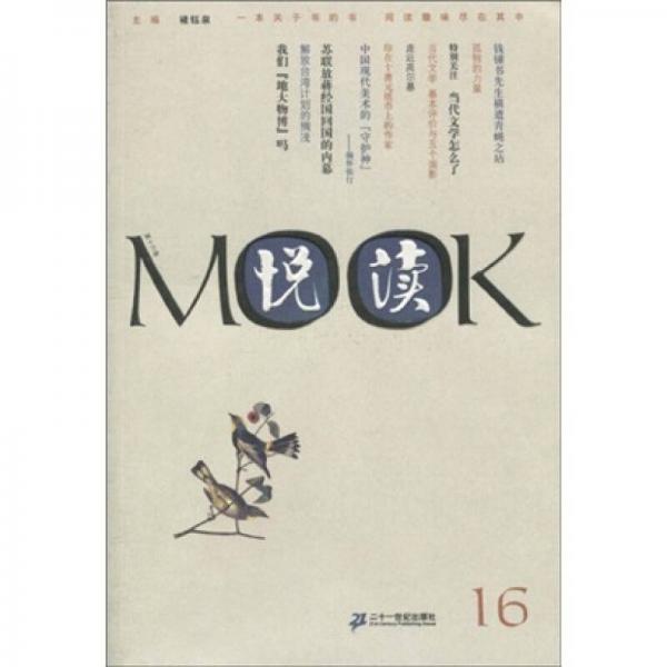 悦读MOOK（第16卷）