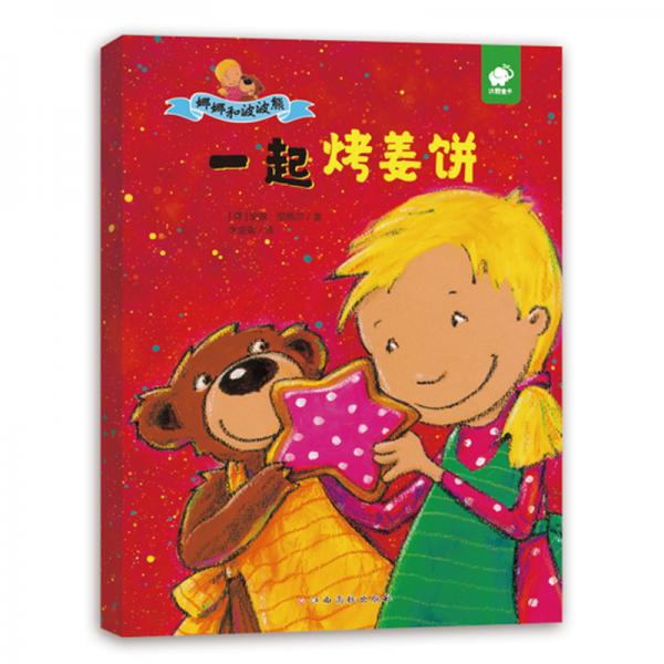3～6歲情緒管理繪本：娜娜和波波熊-一起烤姜餅