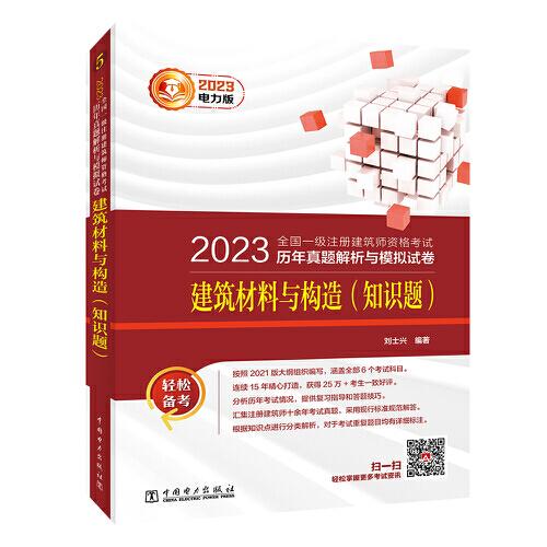 2023全國(guó)一級(jí)注冊(cè)建筑師資格考試歷年真題解析與模擬試卷 建筑材料與構(gòu)造（知識(shí)題）