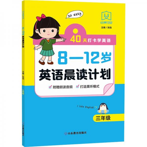 8-12歲英語晨讀計(jì)劃 3年級 小學(xué)常備綜合  新華正版