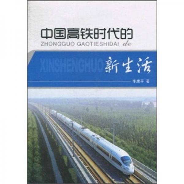中国高铁时代的新生活