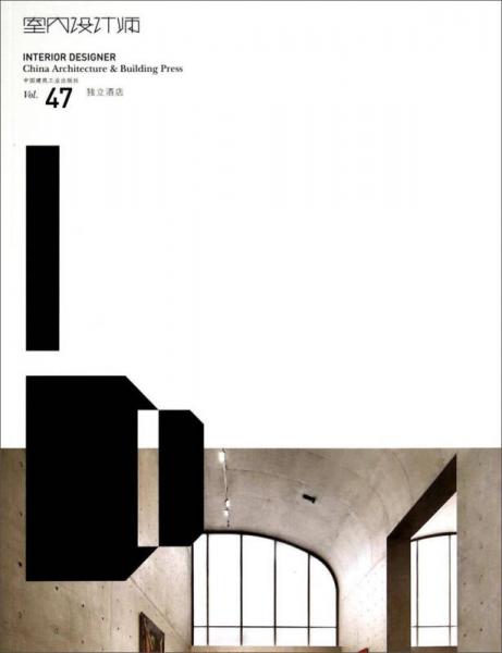 室内设计师（Vol.47独立酒店）