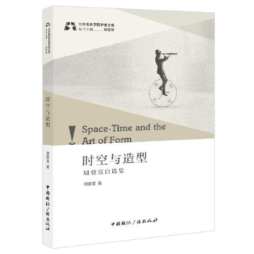 時(shí)空與造型:周登富自選集