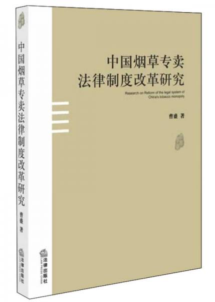 中國煙草專賣法律制度改革研究