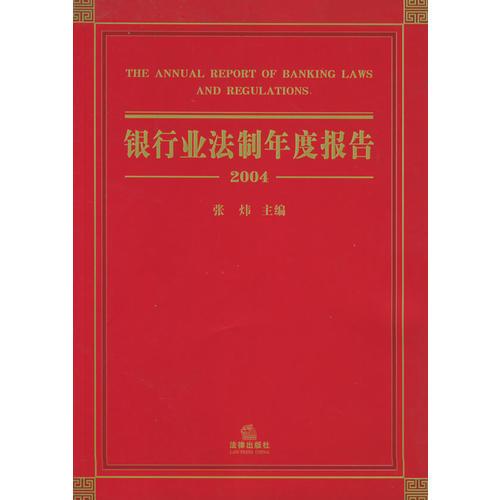 銀行業(yè)法制年度報告2004