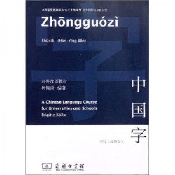 書寫漢英版對外漢語教材：中國字