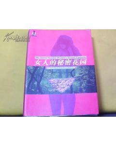 女人的秘密花園