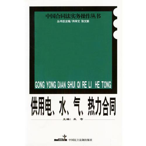 供用电、水、气、热力合同