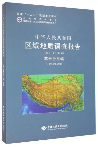 中华人民共和国区域地质调查报告（1：250000苏吾什杰幅J45C002004）