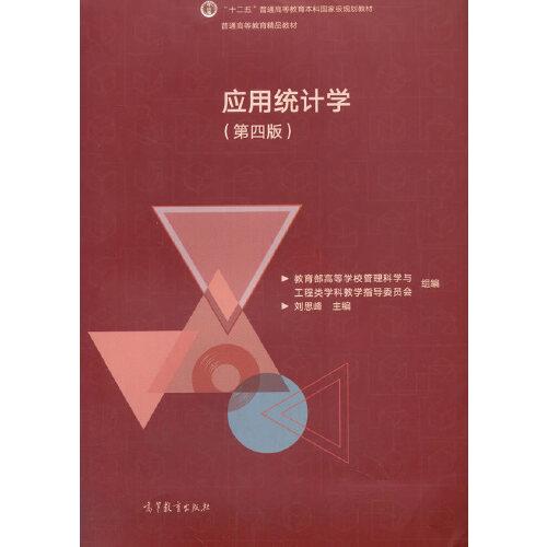 應(yīng)用統(tǒng)計(jì)學(xué)（第四版）