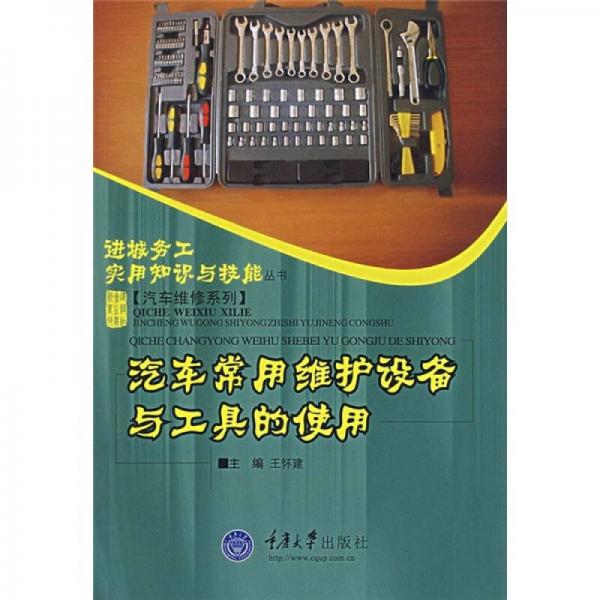 汽車常用維護(hù)設(shè)備與工具的使用