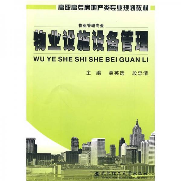 高職高專房地產(chǎn)類專業(yè)規(guī)劃教材：物業(yè)設施設備管理