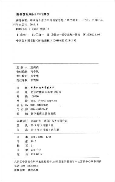 彝伦攸斁：中西古今张力中的儒家思想