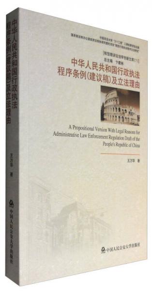 转型期诉讼法学创新文库（7）：中华人民共和国行政执法程序条例（建议稿）及立法理由